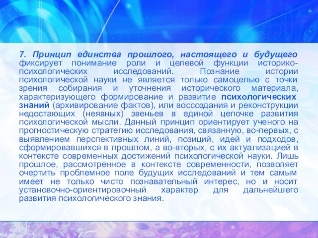 7. Принцип единства прошлого, настоящего и будущего фиксирует понимание роли и целевой