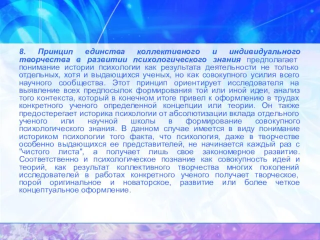 8. Принцип единства коллективного и индивидуального творчества в развитии психологического знания предполагает