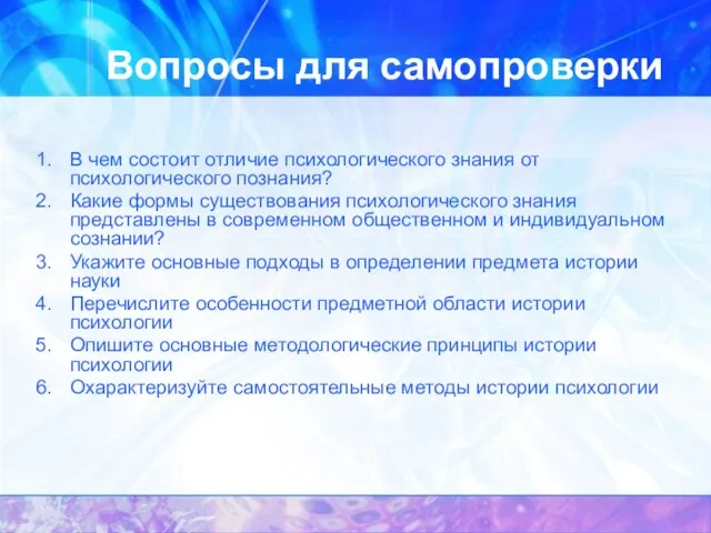 Вопросы для самопроверки В чем состоит отличие психологического знания от психологического познания?