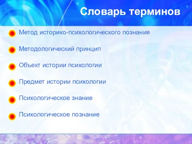 Словарь терминов Метод историко-психологического познания Методологический принцип Объект истории психологии Предмет истории