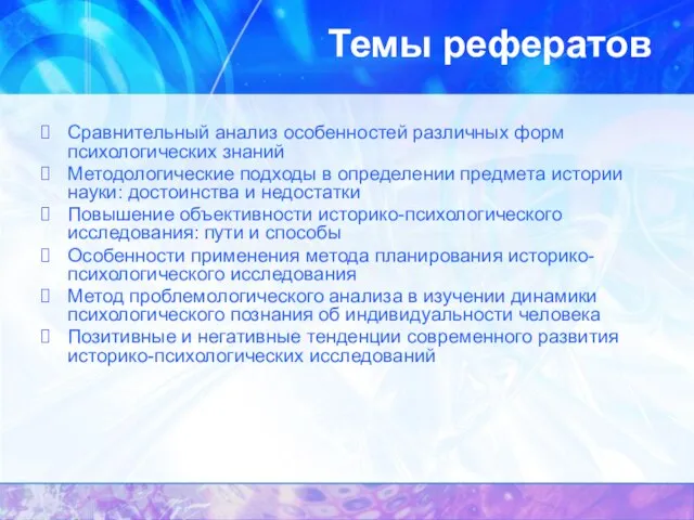 Темы рефератов Сравнительный анализ особенностей различных форм психологических знаний Методологические подходы в