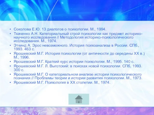 Соколова Е.Ю. 13 диалогов о психологии. М., 1994. Ткаченко А.Н. Категориальный строй