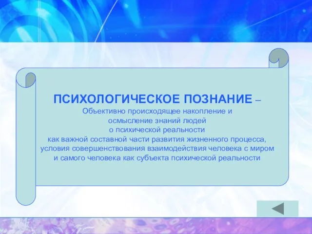 ПСИХОЛОГИЧЕСКОЕ ПОЗНАНИЕ – Объективно происходящее накопление и осмысление знаний людей о психической