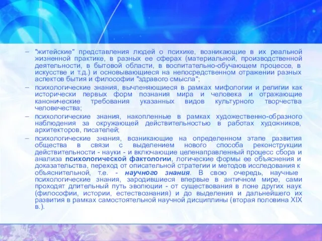 "житейские" представления людей о психике, возникающие в их реальной жизненной практике, в