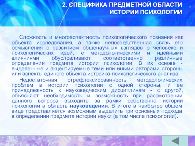 2. СПЕЦИФИКА ПРЕДМЕТНОЙ ОБЛАСТИ ИСТОРИИ ПСИХОЛОГИИ Сложность и многоаспектность психологического познания как