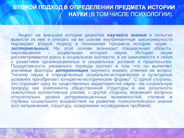 ВТОРОЙ ПОДХОД В ОПРЕДЕЛЕНИИ ПРЕДМЕТА ИСТОРИИ НАУКИ (В ТОМ ЧИСЛЕ ПСИХОЛОГИИ). Акцент