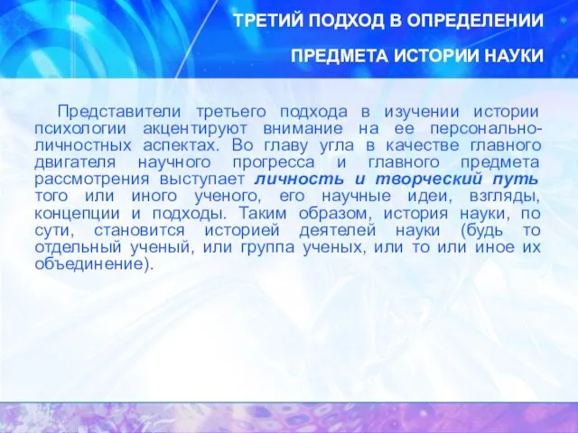 ТРЕТИЙ ПОДХОД В ОПРЕДЕЛЕНИИ ПРЕДМЕТА ИСТОРИИ НАУКИ Представители третьего подхода в изучении