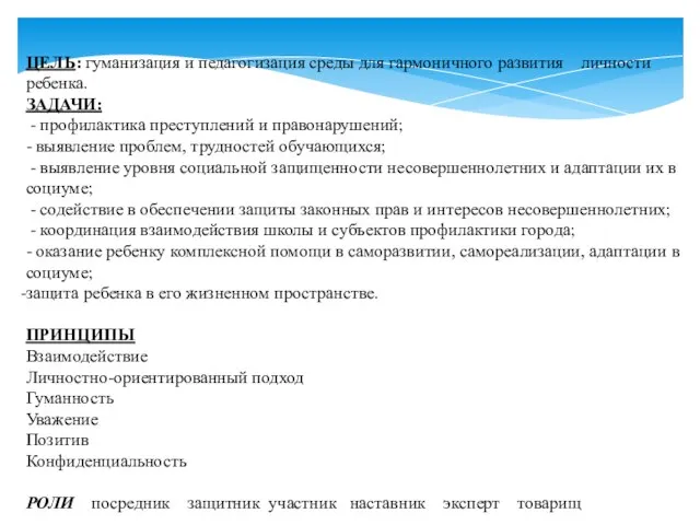 ЦЕЛЬ: гуманизация и педагогизация среды для гармоничного развития личности ребенка. ЗАДАЧИ: -