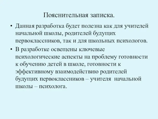 Пояснительная записка. Данная разработка будет полезна как для учителей начальной школы, родителей