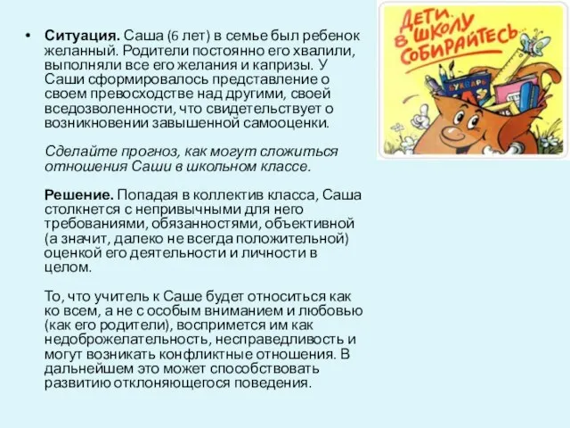 Ситуация. Саша (6 лет) в семье был ребенок желанный. Родители постоянно его