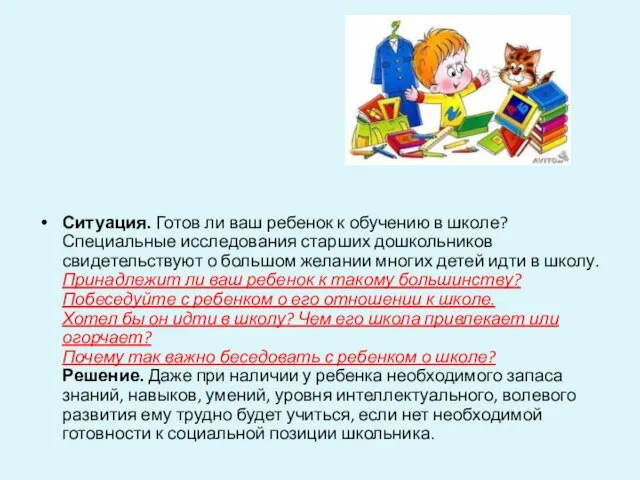 Ситуация. Готов ли ваш ребенок к обучению в школе? Специальные исследования старших