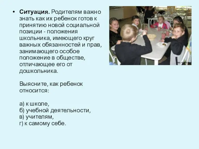 Ситуация. Родителям важно знать как их ребенок готов к принятию новой социальной