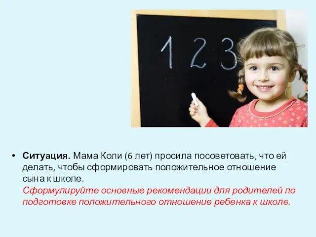 Ситуация. Мама Коли (6 лет) просила посоветовать, что ей делать, чтобы сформировать