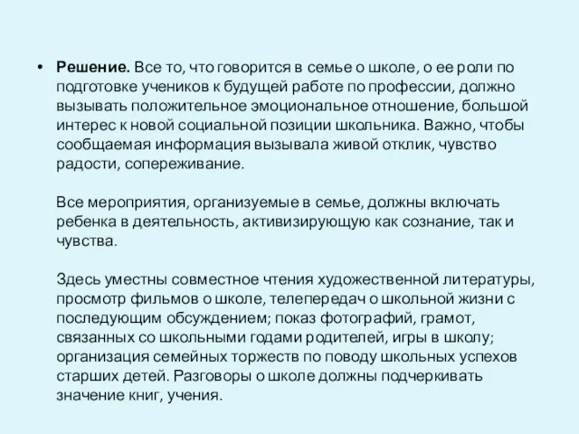 Решение. Все то, что говорится в семье о школе, о ее роли