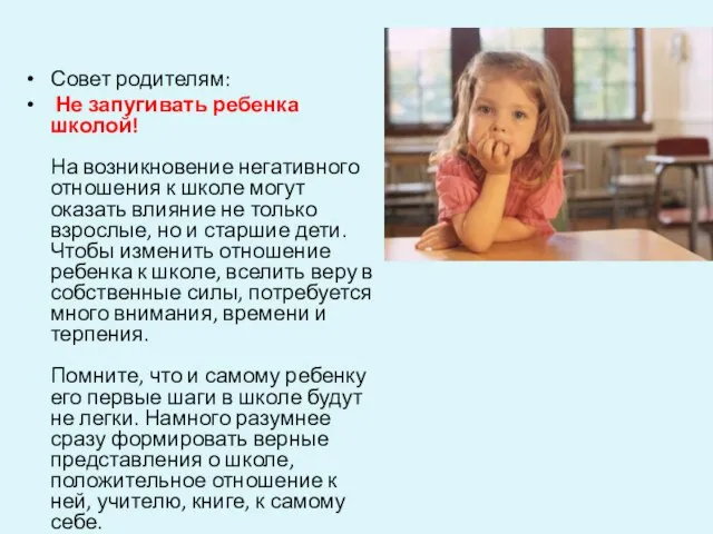 Совет родителям: Не запугивать ребенка школой! На возникновение негативного отношения к школе