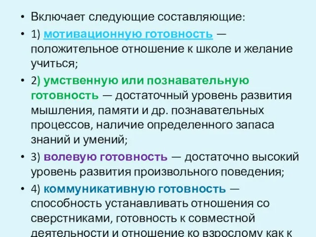 Включает следующие составляющие: 1) мотивационную готовность — положительное отношение к школе и