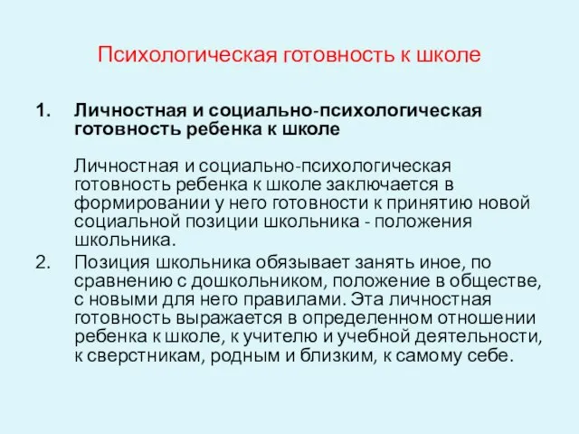 Психологическая готовность к школе Личностная и социально-психологическая готовность ребенка к школе Личностная