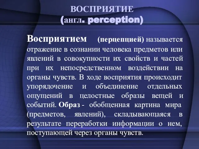 ВОСПРИЯТИЕ (англ. perception) Восприятием (перцепцией) называется отражение в сознании человека предметов или