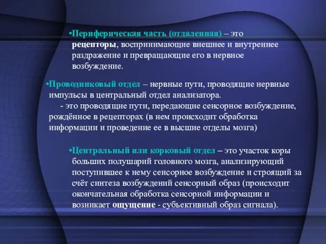 Периферическая часть (отдаленная) – это рецепторы, воспринимающие внешнее и внутреннее раздражение и