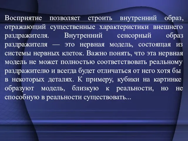 Восприятие позволяет строить внутренний образ, отражающий существенные характеристики внешнего раздражителя. Внутренний сенсорный