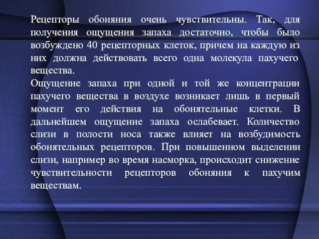 Рецепторы обоняния очень чувствительны. Так, для получения ощущения запаха достаточно, чтобы было