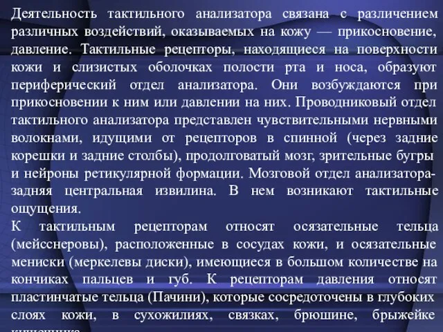 Деятельность тактильного анализатора связана с различением различных воздействий, оказываемых на кожу —