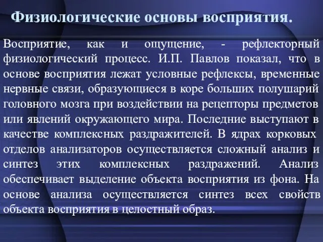 Физиологические основы восприятия. Восприятие, как и ощущение, - рефлекторный физиологический процесс. И.П.