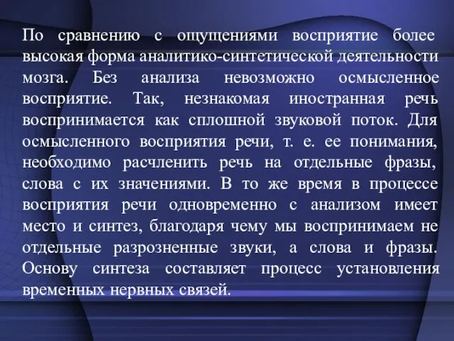 По сравнению с ощущениями восприятие более высокая форма аналитико-синтетической деятельности мозга. Без