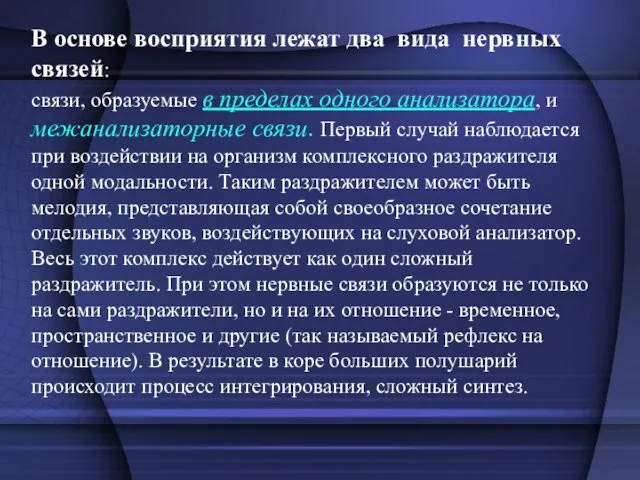 В основе восприятия лежат два вида нервных связей: связи, образуемые в пределах