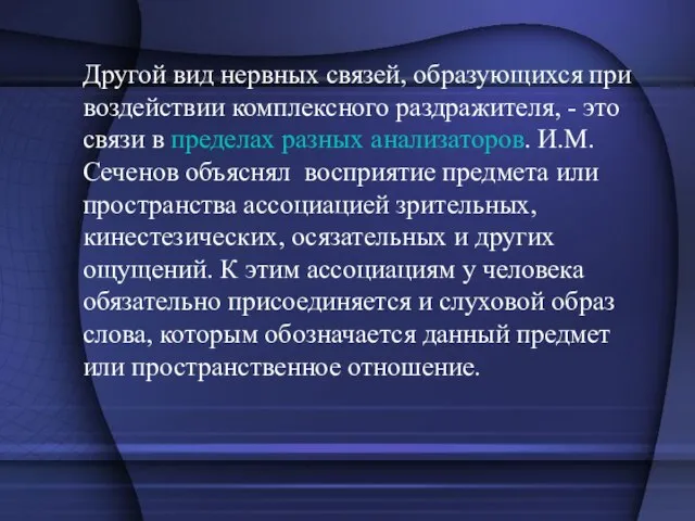 Другой вид нервных связей, образующихся при воздействии комплексного раздражителя, - это связи