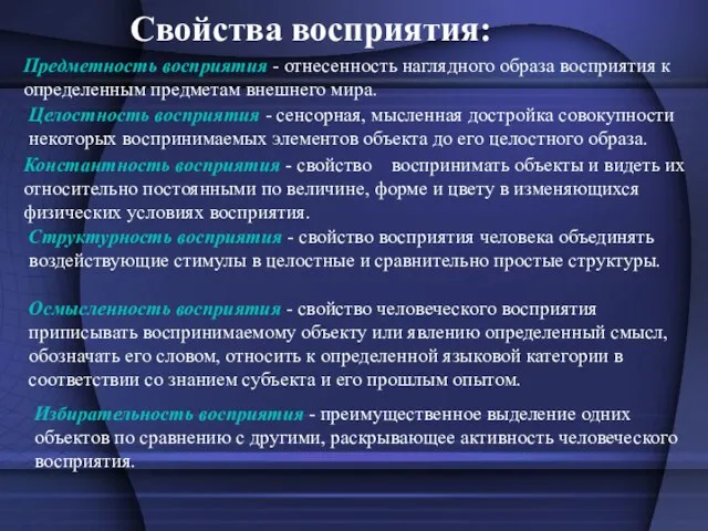 Свойства восприятия: Предметность восприятия - отнесенность наглядного образа восприятия к определенным предметам