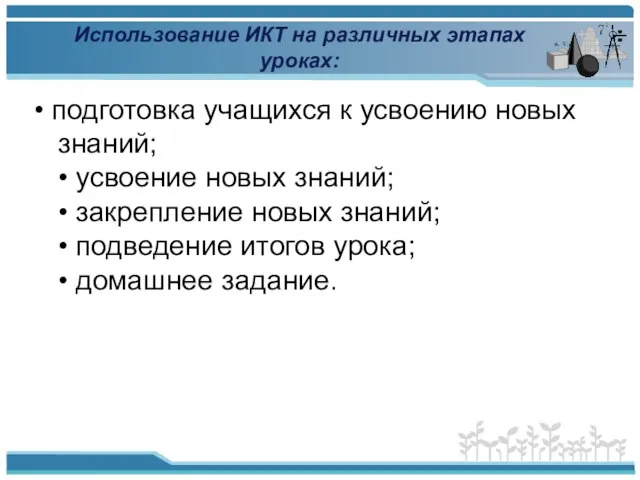 Использование ИКТ на различных этапах уроках: • подготовка учащихся к усвоению новых