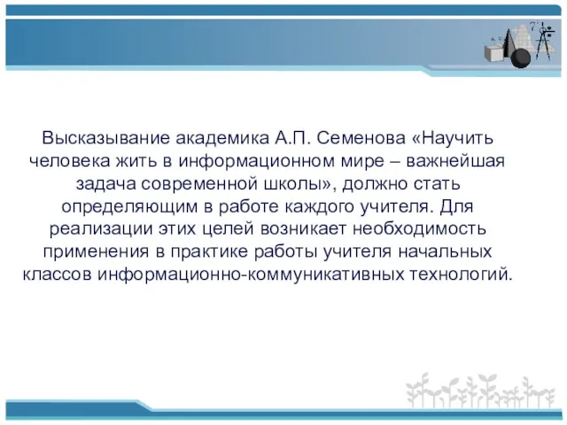 Высказывание академика А.П. Семенова «Научить человека жить в информационном мире – важнейшая