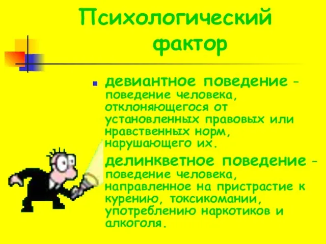 Психологический фактор девиантное поведение – поведение человека, отклоняющегося от установленных правовых или