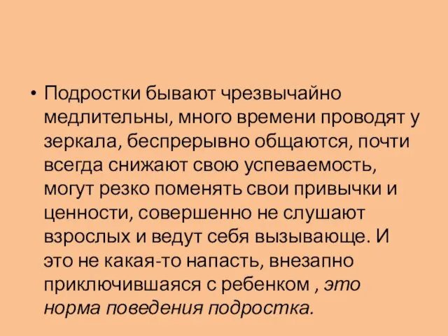 Подростки бывают чрезвычайно медлительны, много времени проводят у зеркала, беспрерывно общаются, почти