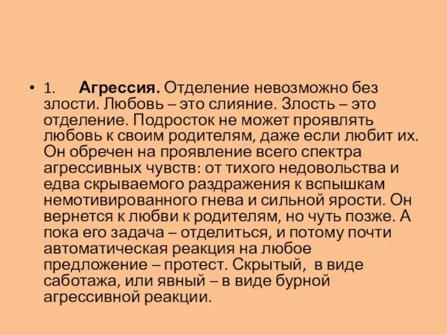 1. Агрессия. Отделение невозможно без злости. Любовь – это слияние. Злость –