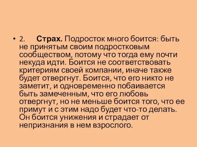 2. Страх. Подросток много боится: быть не принятым своим подростковым сообществом, потому