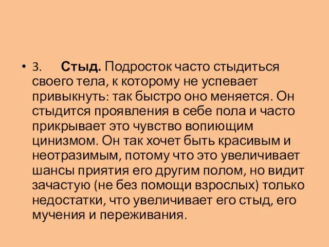 3. Стыд. Подросток часто стыдиться своего тела, к которому не успевает привыкнуть: