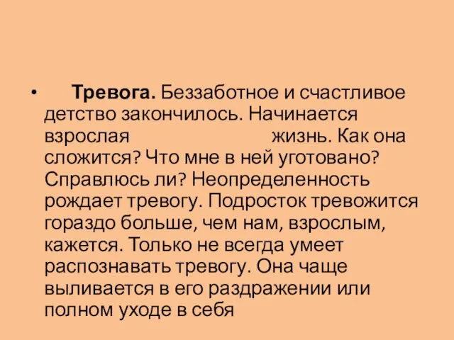 Тревога. Беззаботное и счастливое детство закончилось. Начинается взрослая жизнь. Как она сложится?