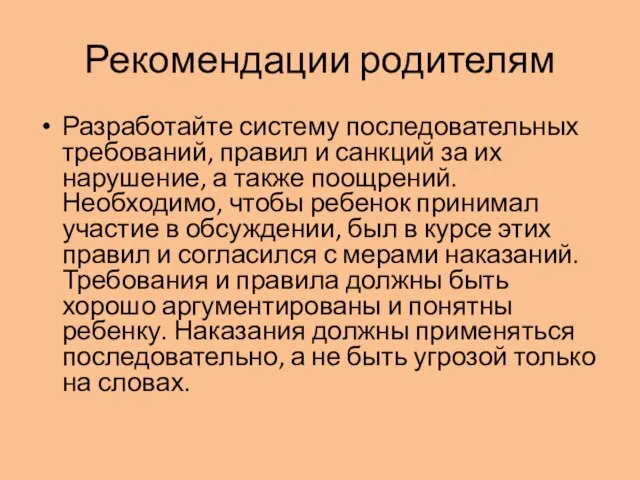 Рекомендации родителям Разработайте систему последовательных требований, правил и санкций за их нарушение,