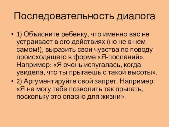 Последовательность диалога 1) Объясните ребенку, что именно вас не устраивает в его