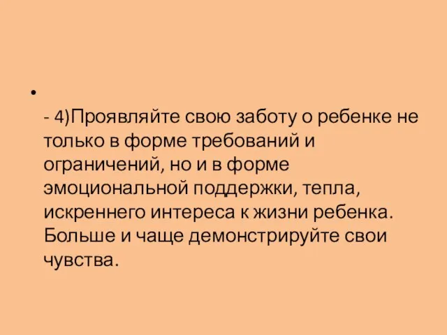 - 4)Проявляйте свою заботу о ребенке не только в форме требований и