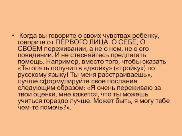 Когда вы говорите о своих чувствах ребенку, говорите от ПЕРВОГО ЛИЦА. О