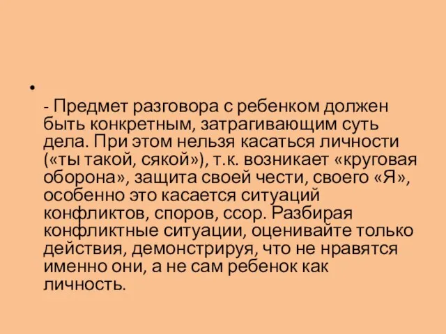 - Предмет разговора с ребенком должен быть конкретным, затрагивающим суть дела. При