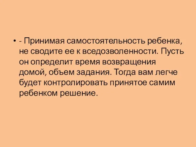 - Принимая самостоятельность ребенка, не сводите ее к вседозволенности. Пусть он определит