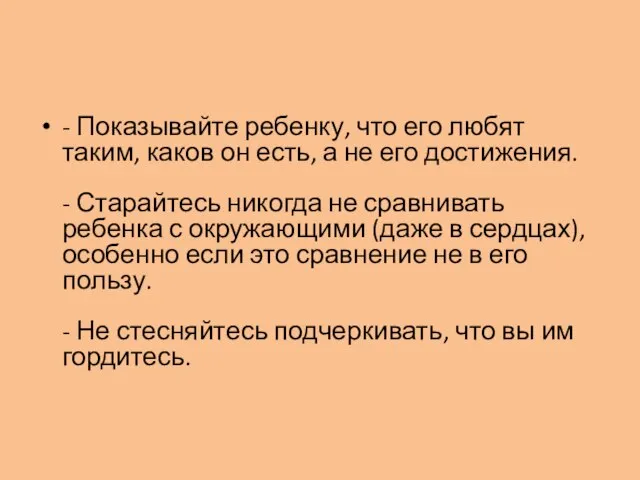 - Показывайте ребенку, что его любят таким, каков он есть, а не