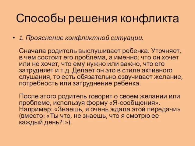 Способы решения конфликта 1. Прояснение конфликтной ситуации. Сначала родитель выслушивает ребенка. Уточняет,