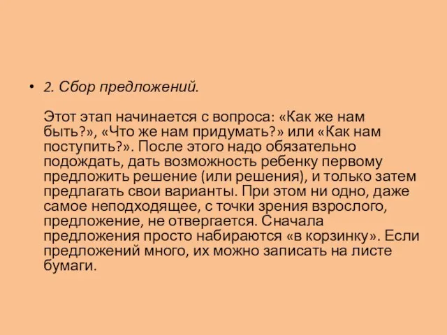 2. Сбор предложений. Этот этап начинается с вопроса: «Как же нам быть?»,