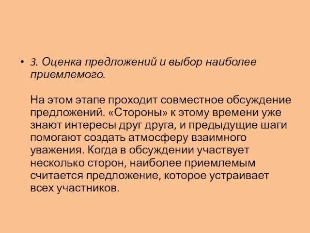 3. Оценка предложений и выбор наиболее приемлемого. На этом этапе проходит совместное