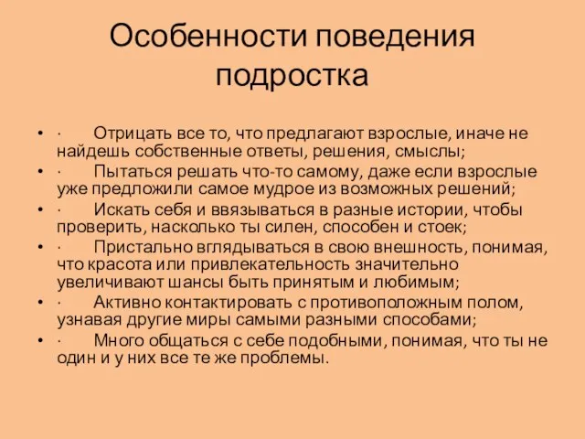 Особенности поведения подростка · Отрицать все то, что предлагают взрослые, иначе не